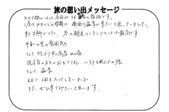 湯西川温泉 上屋敷 平の高房　お客様からいただいた声をご紹介