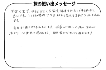 湯西川温泉 上屋敷 平の高房　お客様からいただいた声をご紹介