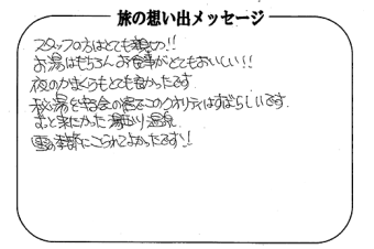 湯西川温泉 上屋敷 平の高房　お客様からいただいた声をご紹介