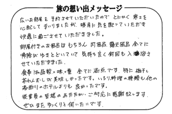 湯西川温泉 上屋敷 平の高房　お客様からいただいた声をご紹介