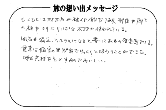 湯西川温泉 上屋敷 平の高房　お客様からいただいた声をご紹介