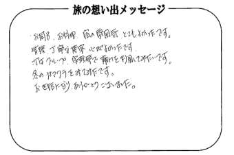 湯西川温泉 上屋敷 平の高房　お客様からいただいた声をご紹介