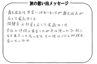 湯西川温泉 上屋敷 平の高房　お客様からいただいた声をご紹介