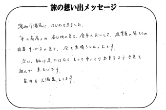 湯西川温泉 上屋敷 平の高房　お客様からいただいた声をご紹介