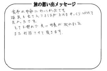 湯西川温泉 上屋敷 平の高房　お客様からいただいた声をご紹介