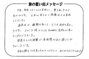 湯西川温泉 上屋敷 平の高房　お客様からいただいた声をご紹介