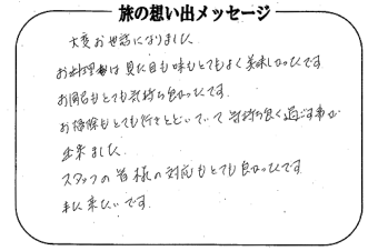 湯西川温泉 上屋敷 平の高房　お客様からいただいた声をご紹介