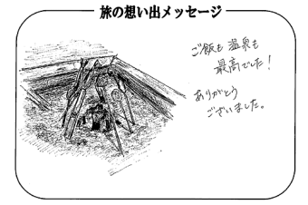 湯西川温泉 上屋敷 平の高房　お客様からいただいた声をご紹介