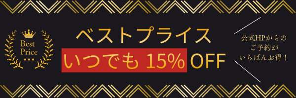 ベストレート保証 当公式HPからのご予約がいちばんお得！