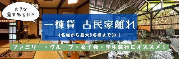 グループ・家族旅行におすすめ！ 一棟貸 古民家離れ 最大15名様までOK