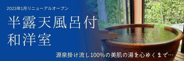 リニューアルオープン記念 半露天風呂付和洋室 おひとり様3,000円off 2023年12月28日まで