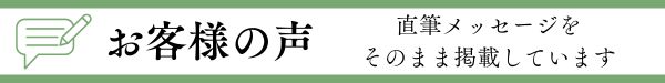 お客様の声 お客様からの直筆メッセージをそのまま掲載