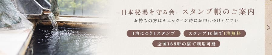 -日本秘湯を守る会- スタンプ帳のご案内